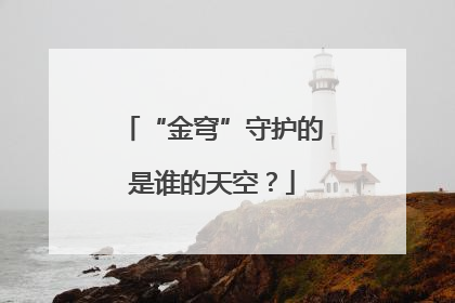 “金穹”守护的是谁的天空？